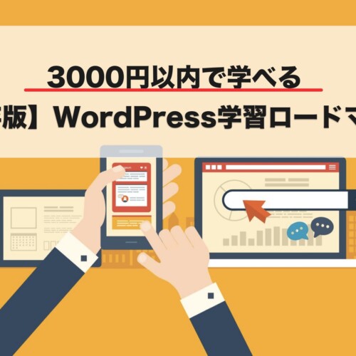 3000円以内でできるWordPress学習法